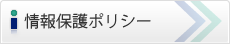 情報保護ポリシー