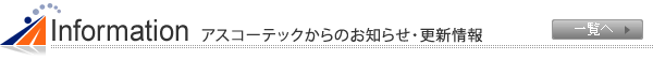 アスコーテックからのお知らせ